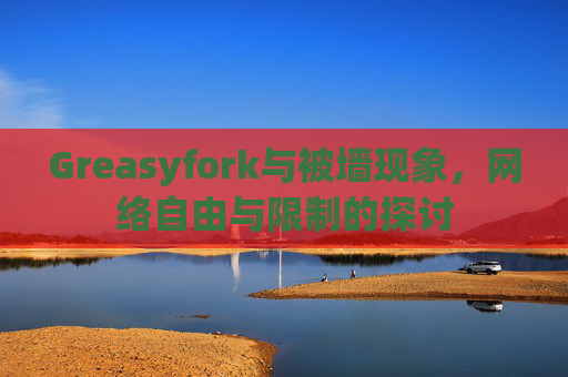 Greasyfork与被墙现象，网络自由与限制的探讨