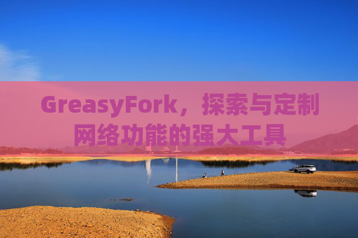 GreasyFork，探索与定制网络功能的强大工具
