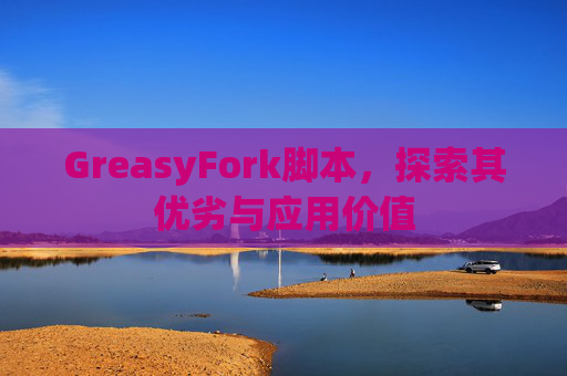 GreasyFork脚本，探索其优劣与应用价值