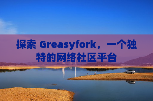 探索 Greasyfork，一个独特的网络社区平台