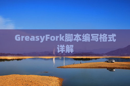 GreasyFork脚本编写格式详解