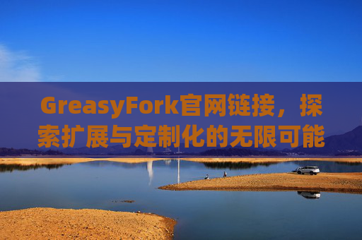 GreasyFork官网链接，探索扩展与定制化的无限可能