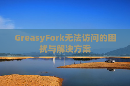GreasyFork无法访问的困扰与解决方案