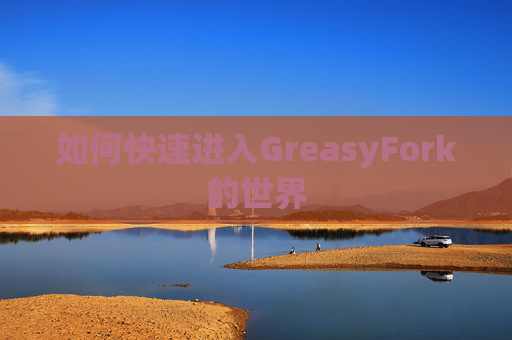 如何快速进入GreasyFork的世界