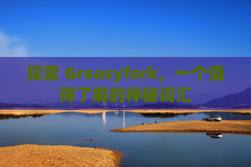 探索 Greasyfork，一个值得了解的神秘词汇