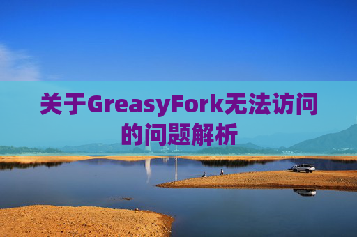 关于GreasyFork无法访问的问题解析