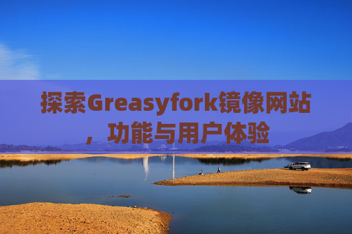 探索Greasyfork镜像网站，功能与用户体验