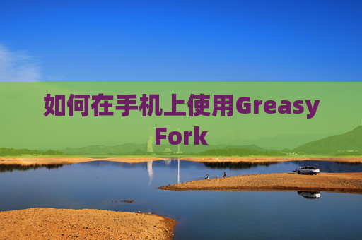 如何在手机上使用GreasyFork