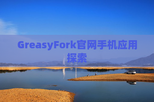 GreasyFork官网手机应用探索