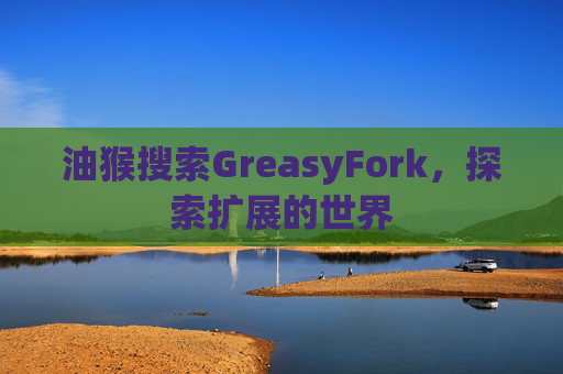 油猴搜索GreasyFork，探索扩展的世界