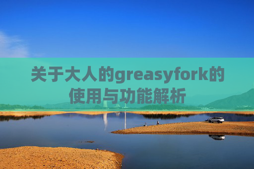 关于大人的greasyfork的使用与功能解析