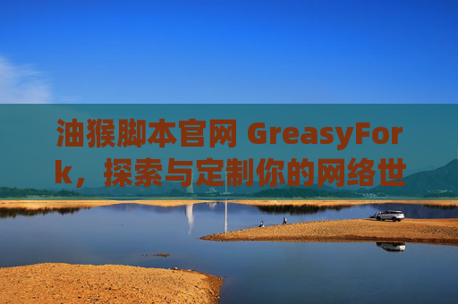 油猴脚本官网 GreasyFork，探索与定制你的网络世界