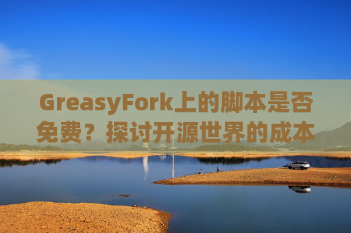 GreasyFork上的脚本是否免费？探讨开源世界的成本与收益