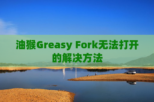 油猴Greasy Fork无法打开的解决方法