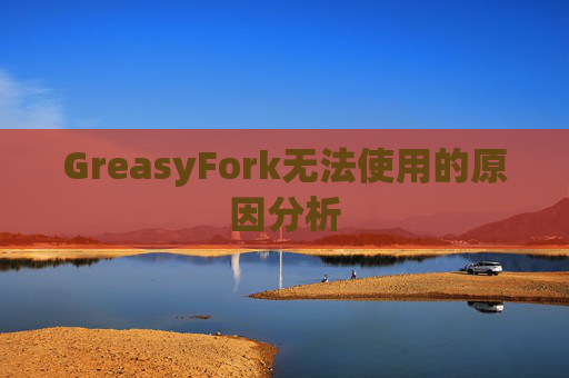 GreasyFork无法使用的原因分析