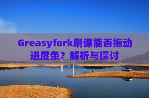 Greasyfork刷课能否拖动进度条？解析与探讨