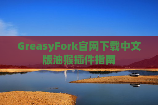 GreasyFork官网下载中文版油猴插件指南