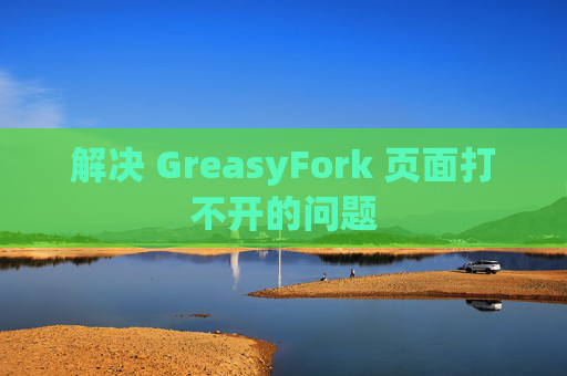 解决 GreasyFork 页面打不开的问题