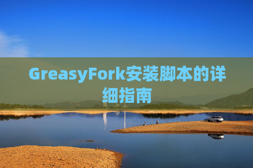 GreasyFork安装脚本的详细指南