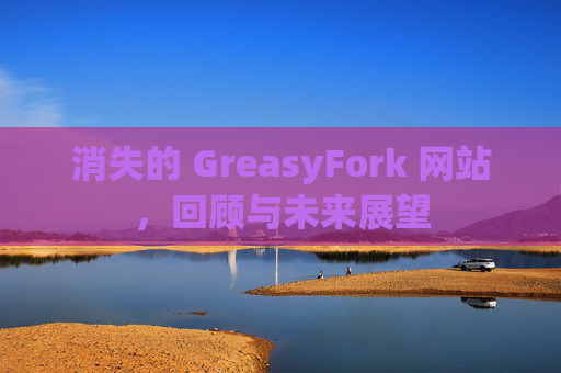 消失的 GreasyFork 网站，回顾与未来展望
